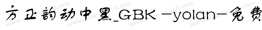 方正韵动中黑_GBK -yolan字体转换